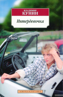 Слушать онлайн аудиокниги Интердевочка Аудиокнига Интердевочка