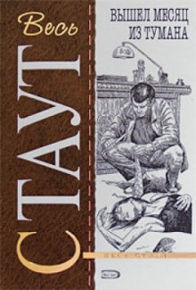 Аудиокнига Вышел месяц из тумана