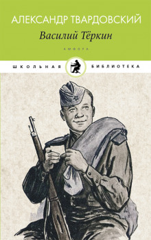 Аудиокнига Василий Тёркин