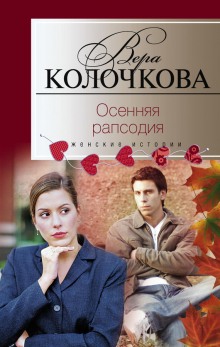 Слушать онлайн аудиокниги Осенняя рапсодия Аудиокнига Осенняя рапсодия
