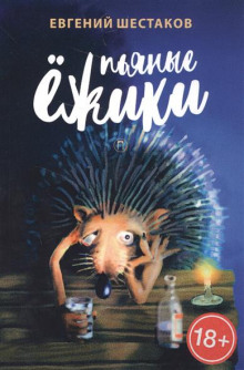 Слушать онлайн аудиокниги Пьяные ежики Аудиокнига Пьяные ежики