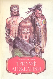 Аудиокнига Триумф Анжелики