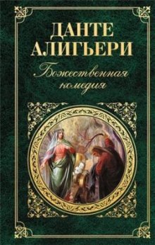 Аудиокнига Божественная комедия