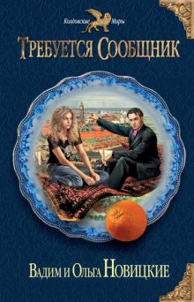 Слушать онлайн аудиокниги Требуется сообщник Аудиокнига Требуется сообщник