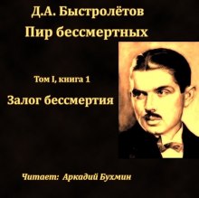 Слушать онлайн аудиокниги Залог бессмертия Аудиокнига Залог бессмертия