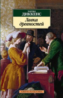 Слушать онлайн аудиокниги Лавка древностей Аудиокнига Лавка древностей