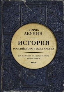 Аудиокнига Часть Европы. От истоков до монгольского нашествия