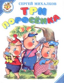 слушать аудиокнигу Три поросёнка Аудиокнига Три поросёнка