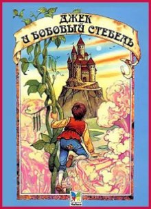 Слушать онлайн аудиокниги Джек и бобовый стебель Аудиокнига Джек и бобовый стебель