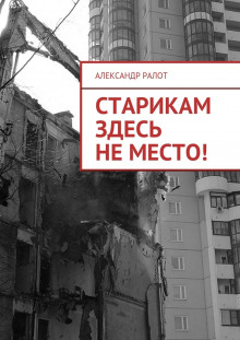 Аудиокнига Старикам здесь не жить
