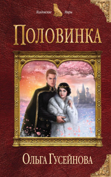 Слушать онлайн аудиокниги Половинка Аудиокнига Половинка