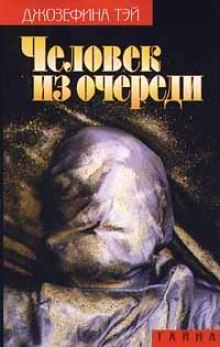 Аудиокнига Человек из очереди