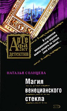 слушать аудиокнигу Магия венецианского стекла Аудиокнига Магия венецианского стекла