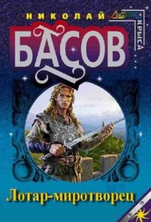 Слушать онлайн аудиокниги Лотар-миротворец Аудиокнига Лотар-миротворец