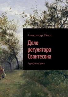Аудиокнига Курортное дело