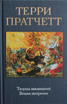 Аудиокнига Творцы заклинаний
