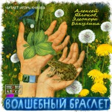 Аудиокнига Волшебный браслет