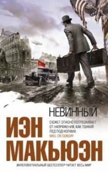слушать аудиокнигу Невинный, или особые отношения Аудиокнига Невинный, или особые отношения