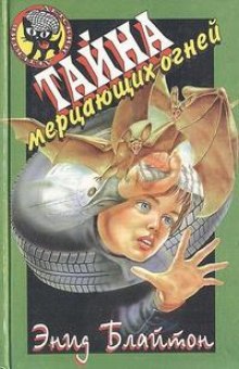 Аудиокнига Тайна мерцающих огней