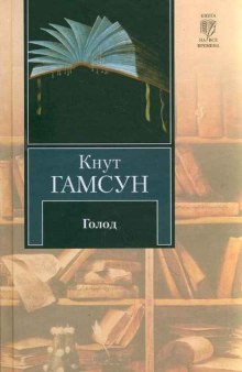 Слушать онлайн аудиокниги Голод Аудиокнига Голод