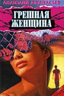 Аудиокнига Грешная женщина
