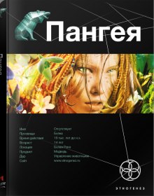 Слушать онлайн аудиокниги Пангея. Земля гигантов Аудиокнига Пангея. Земля гигантов