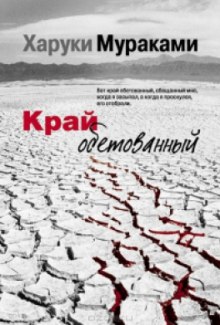 Слушать онлайн аудиокниги Край обетованный Аудиокнига Край обетованный