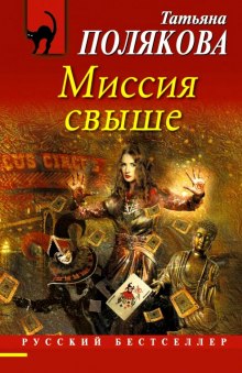 Аудиокнига Миссия свыше