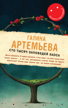 Слушать онлайн аудиокниги Сто тысяч заповедей хаоса Аудиокнига Сто тысяч заповедей хаоса