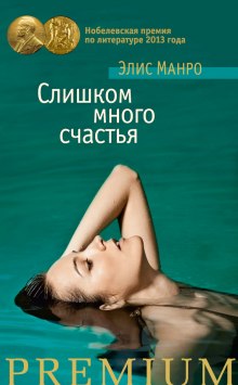 Слушать онлайн аудиокниги Слишком много счастья Аудиокнига Слишком много счастья