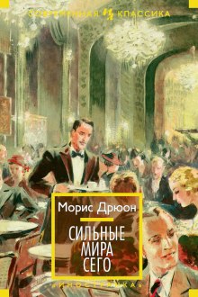 Слушать онлайн аудиокниги Сильные мира сего Аудиокнига Сильные мира сего