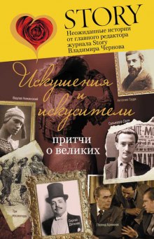 Слушать онлайн аудиокниги Искушение и искусители Аудиокнига Искушение и искусители