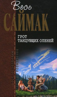 Слушать онлайн аудиокниги Грот танцующих оленей Аудиокнига Грот танцующих оленей