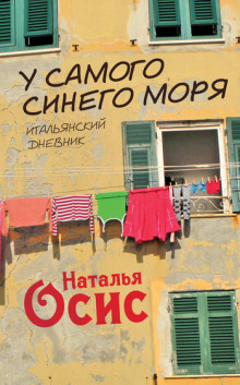 Аудиокнига У самого синего моря. Итальянский дневник