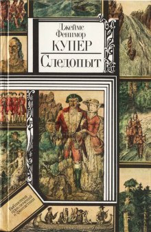 Слушать онлайн аудиокниги Следопыт, или На берегах Онтарио Аудиокнига Следопыт, или На берегах Онтарио