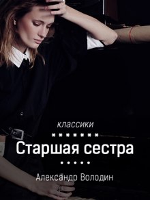 Слушать онлайн аудиокниги Старшая сестра Аудиокнига Старшая сестра
