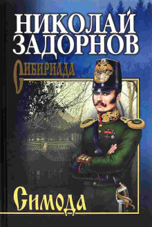 Слушать онлайн аудиокниги Симода Аудиокнига Симода