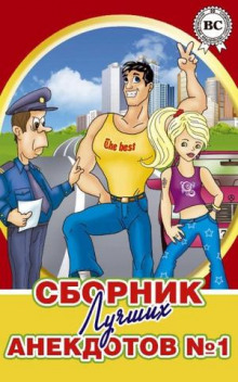 Слушать онлайн аудиокниги Сборники лучших анекдотов Аудиокнига Сборники лучших анекдотов