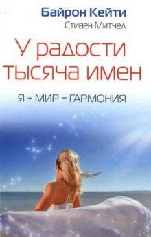слушать аудиокнигу У радости тысяча имен Аудиокнига У радости тысяча имен