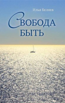 Слушать онлайн аудиокниги Свобода быть Аудиокнига Свобода быть