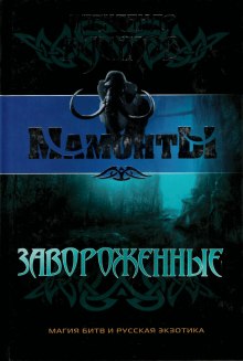 Слушать онлайн аудиокниги Завороженные Аудиокнига Завороженные
