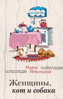 Слушать онлайн аудиокниги Женщины, кот и собака Аудиокнига Женщины, кот и собака