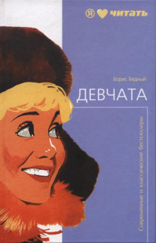 Слушать онлайн аудиокниги Девчата Аудиокнига Девчата