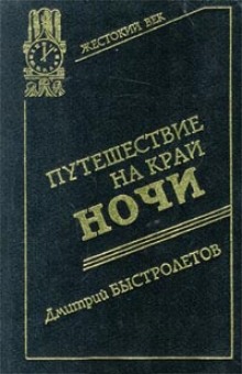 слушать аудиокнигу Путешествие на край ночи Аудиокнига Путешествие на край ночи