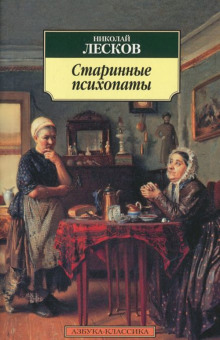 Слушать онлайн аудиокниги «Зверь», «Старинные психопаты» Аудиокнига «Зверь», «Старинные психопаты»