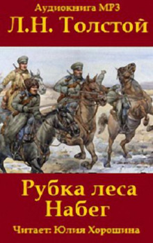 Аудиокнига «Набег» и «Рубка леса»