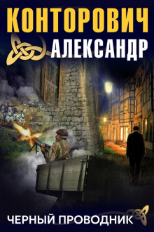 Слушать онлайн аудиокниги Чёрный проводник Аудиокнига Чёрный проводник