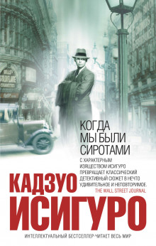 Слушать онлайн аудиокниги Когда мы были сиротами Аудиокнига Когда мы были сиротами