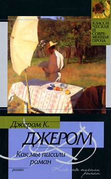 Слушать онлайн аудиокниги Как мы писали роман Аудиокнига Как мы писали роман