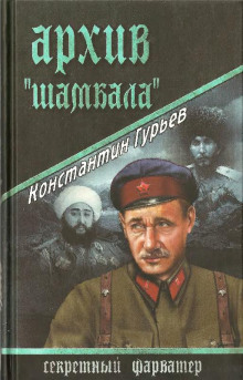 слушать аудиокнигу Архив Шамбала Аудиокнига Архив Шамбала